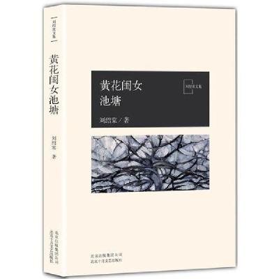 正版新书]黄花闺女池塘刘绍棠9787530217740