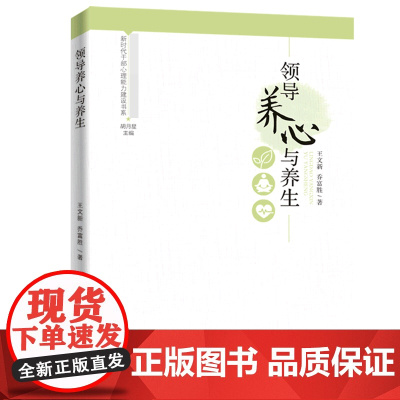 新时代干部心理能力建设书系:领导养心与养生 王文新 乔富胜 广东人民出版社 正版书籍