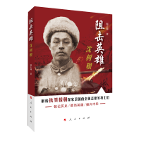 正版新书]阻击英雄沈树根顾志坤9787010222813
