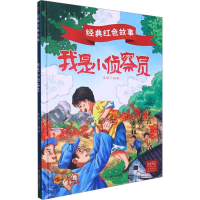 正版新书]经典红色故事:我是小侦察员李硕 编9787551445580