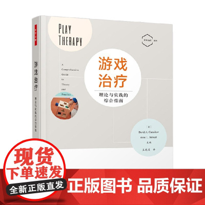 万千心理 游戏治疗 理论与实践的综合指南 戴维·A.克伦肖等 著 心理学