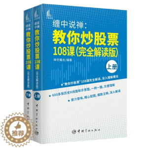 [醉染正版]正版 缠中说禅:教你炒股票108课(完全解读版 上下全2册)禅世雕龙 著 中国宇航出版社原著解读解盘配图