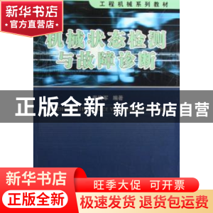 正版 机械状态检测与故障诊断 张梅军 国防工业出版社 9787118049