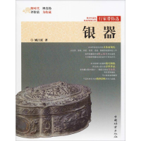 醉染图书银器9787503899751