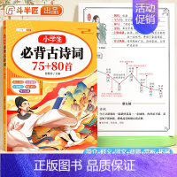 [热卖-抖音同款]小学生必背古诗词75+80首 小学通用 [正版]小学生必背古诗词75十80人教版注音版文言文古诗文大全