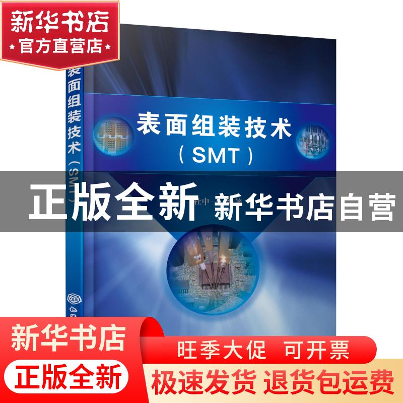 正版 表面组装技术(SMT) 杜中一 化学工业出版社 9787122386861