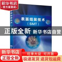 正版 表面组装技术(SMT) 杜中一 化学工业出版社 9787122386861