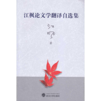 [M]江枫论文学翻译自选集-9787307071698