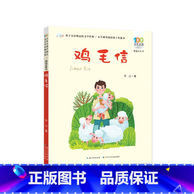 Ⅳ. ①I287.45 [正版]鸡毛信书注音版红色经典传统教育读本一二三年级爱国主义革命儿童读物图书小学生课外阅读书籍抗