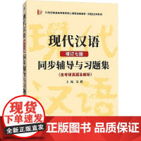 现代汉语同步辅导与习题集(含考研真题及解析) 增订七版 西北工业大学出版社 夏耕 编 大学教材
