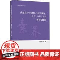 普通高中学科核心素养测评:命题、测量与分析 汪晓赞 编 教育/教育普及文教 正版图书籍 北京师范大学出版社