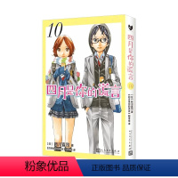 四月是你的谎言 10 [正版] 四月是你的谎言1-11漫画书全套11册简体中文版 新川直司 日本二次元轻小说同名动画
