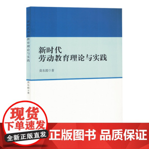 新时代劳动教育理论与实践
