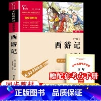 [单本+赠考点手册]西游记 [正版]四大名著原著小学生版全套 快乐读书五年级下册课外阅读书籍必读西游记红楼梦三国演义水浒