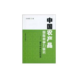 [M]中国农产品国际竞争力研究-基于中美比较视角-9787109136809