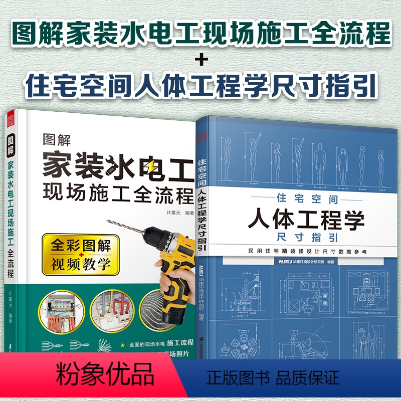 [正版]住宅空间人体工程学尺寸指引+图解家装水电工现场施工全流程
