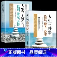 人生三件事+人生三大学问 [正版]抖音同款2册人生三件事:说话、做人、办事+人生三大学问:低调、淡定、舍得哲学书为人处世