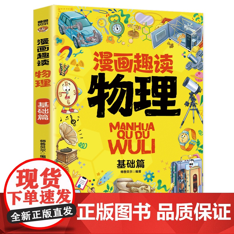 漫画趣读物理 基础篇:赢在教养看漫画学物理 十万个为什么儿童文学 可怕的科学寻宝记 6-12岁孩子情绪钝感力中小学课外阅