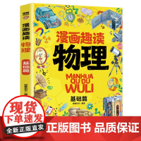漫画趣读物理 基础篇:赢在教养看漫画学物理 十万个为什么儿童文学 可怕的科学寻宝记 6-12岁孩子情绪钝感力中小学课外阅