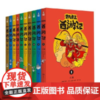 正版书籍 凯叔西游记(套装10册) 凯叔讲故事 儿童文学小说小学生课外阅读书籍 凯叔讲历史三四五六年级课外书必读