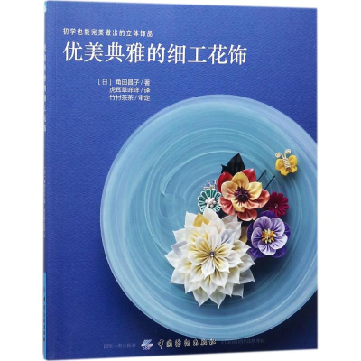 [M]优美典雅的细工花饰-9787518042630