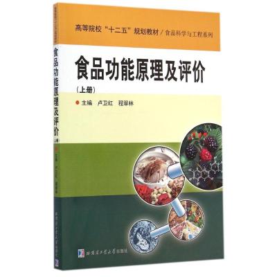 [M]食品功能原理及评价/卢卫红-9787560347394