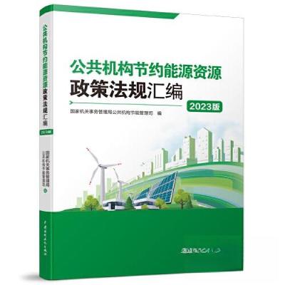 正版新书]公共机构节约能源资源政策法规汇编(2023版)国家机关