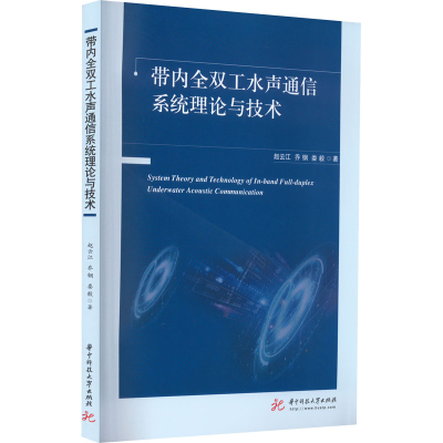 醉染图书带内全双工水声通信系统理论与技术9787568084208