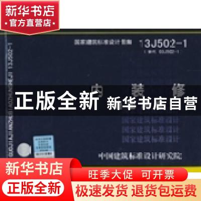 正版 国家建筑标准设计图集:13J502-1(替代03J502-1):内装修:墙