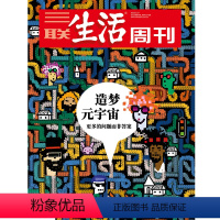[正版]三联生活周刊2022年第2期1171 造梦元宇宙 更多的问题而非答案