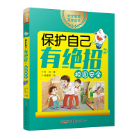 正版新书]保护自己有绝招 2 校园安全可白9787559059253
