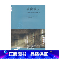 [正版]新知文库50·破窗效应·失序世界的关键影响力[美] 乔治·凯林,凯瑟琳·科尔斯 著