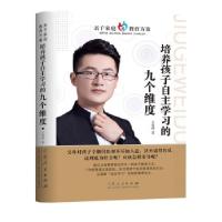 正版新书]培养孩子自主学习的九个维度王俊峰 著9787209111805