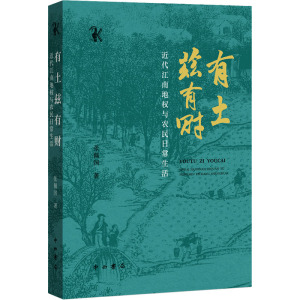 [正版新书]有土兹有财 近代江南地权与农民日常生活 张佩国 中国历史