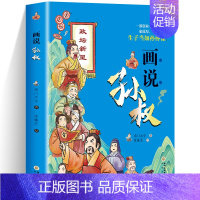 画说孙权 [正版]画说司马懿三国刘备诸葛亮孙权曹操传记智囊少年版彩绘漫画版中国民间故事语文国学经典提高情商为人处世谋略人