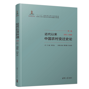 醉染图书近代以来中国农村变迁史论(1911—1949)9787302513797