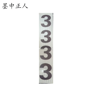 墨中正人杆号牌粘贴式 400*80mm块