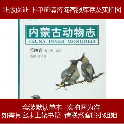 内蒙古动物志（第卷）旭日干内蒙古大学出版社9787566507532