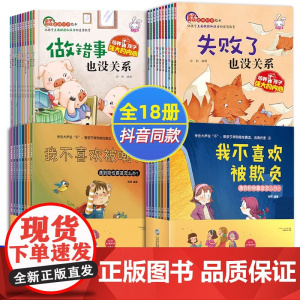 18册反霸凌绘本 1-8岁培养孩子反抗意识正版自我保护教育启蒙的书儿童3一6我不喜欢被欺负全套读物防反校园霸凌反对霸陵幼
