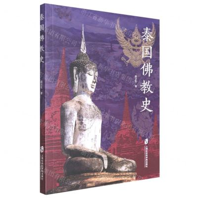 [N]泰国佛教史-9787552034479