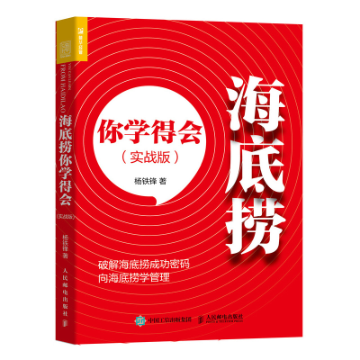 正版新书]海底捞你学得会(实战版)杨铁锋9787115539113