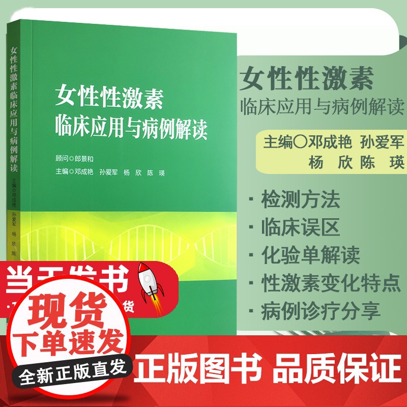 女性性激素临床应用与病例解读邓成艳孙爱军妇产生殖内分泌学科性激素测定评估 卵巢储备功能生殖医学领域的应用 邓成艳 等主编
