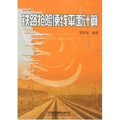 [M]铁路抢险便线平面计算-9787113087210