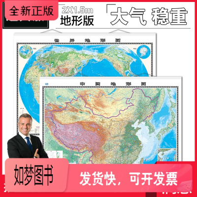 正版新书-2米超大地形版套装2张中国地形图+世界地形图双面覆膜防水经理室办公室大厅地形地貌版