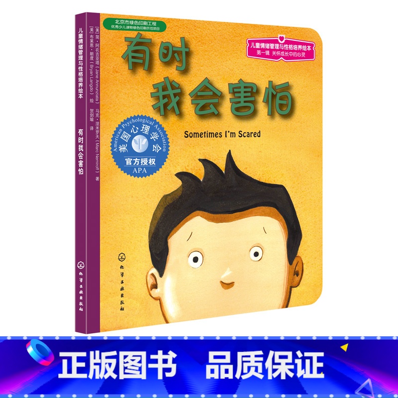 [正版]第1辑第1分册:有时我会害怕 有时我会害怕 0-2-4岁幼儿童绘本故事书情绪管理绘本亲子共读 幼儿绘本阅读 亲