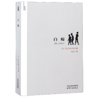音像白痴(译美文)(俄罗斯)陀思妥耶夫斯基|译者:耿济之