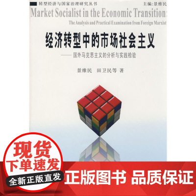 经济转型中的市场社会主义