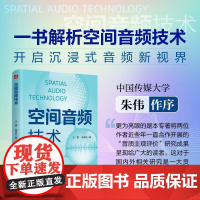 空间音频技术 空间音频理论与实践环绕声全景声空间音频波场合成3D空间声拾音重放VR音频