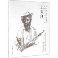 正版新书]名校名师写生系列:清华大学美术学院(王玉良)王玉良