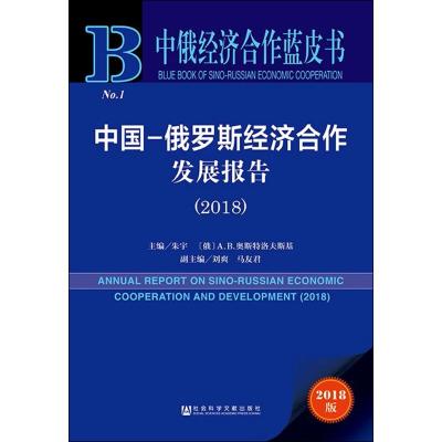 中俄经济合作蓝皮书:中国-俄罗斯经济合作发展报告(20